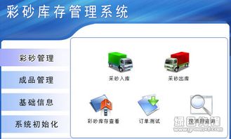 宏達(dá)彩砂庫存管理系統(tǒng) v1.0.1 彩砂廠智能化庫存管理新方案